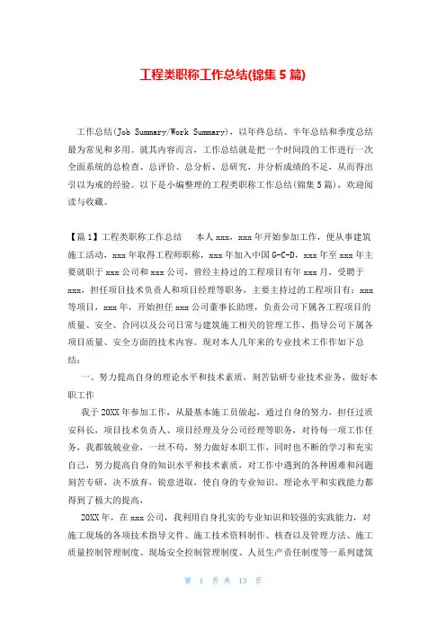 工程类职称工作总结(锦集5篇)