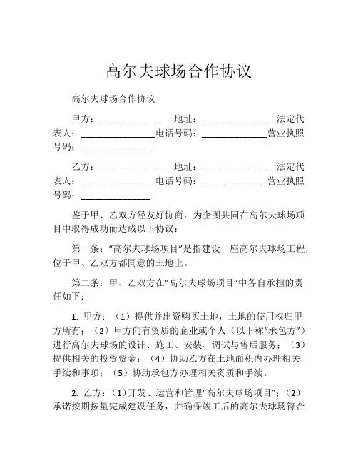 高尔夫球场合作协议