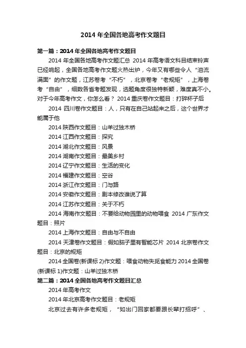 2014年全国各地高考作文题目
