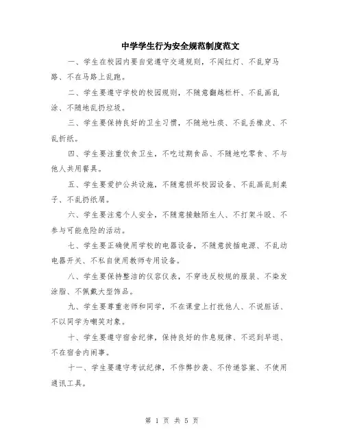 中学学生行为安全规范制度范文（二篇）