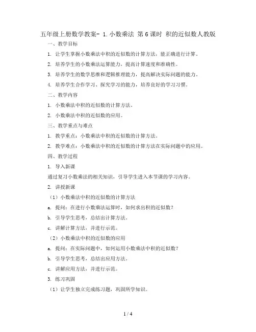 五年级上册数学教案- 1.小数乘法 第6课时 积的近似数人教版