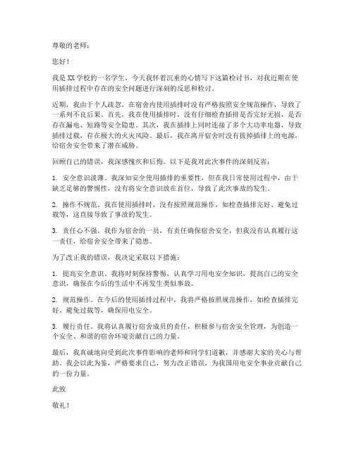 学生安全使用插排检讨书