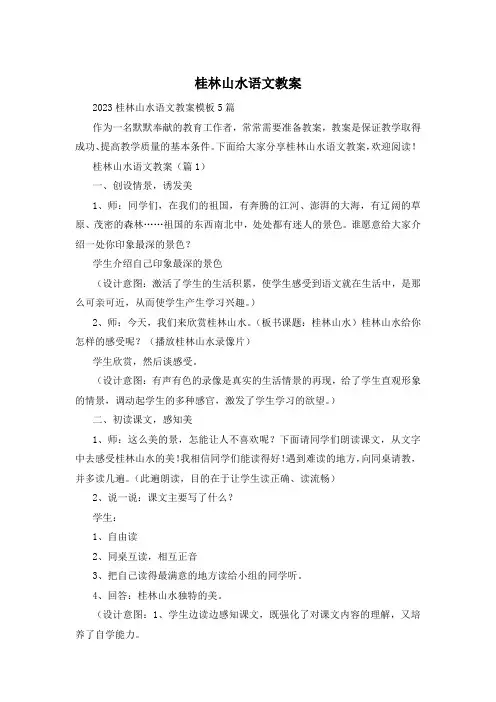 桂林山水语文教案