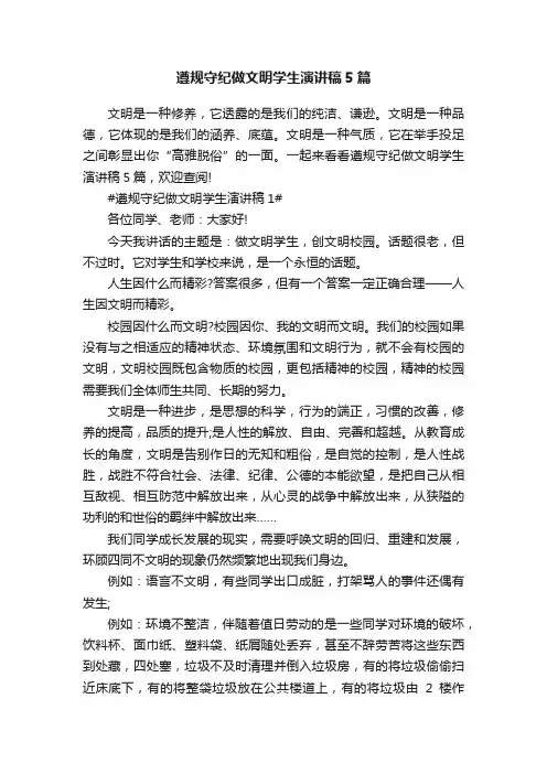遵规守纪做文明学生演讲稿5篇