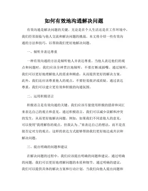 如何有效地沟通解决问题