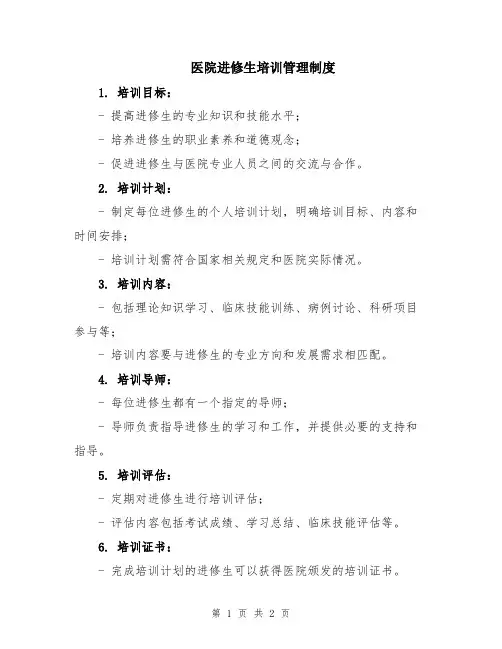 医院进修生培训管理制度
