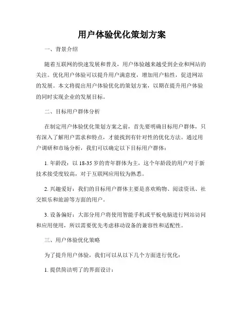 用户体验优化策划方案