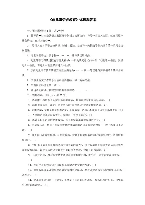 《前儿童语言教育》试题和答案