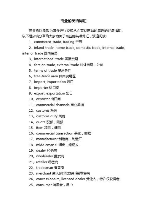 商业的英语词汇