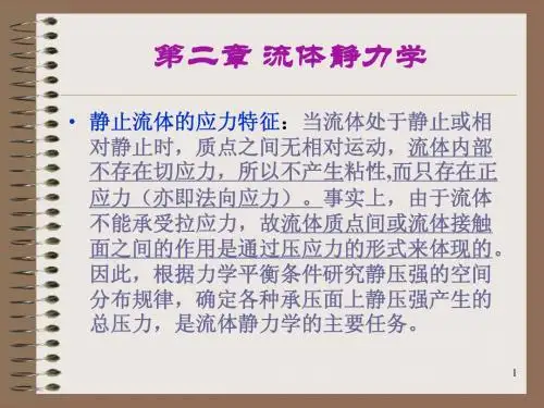 第二章 流体静力学(改)