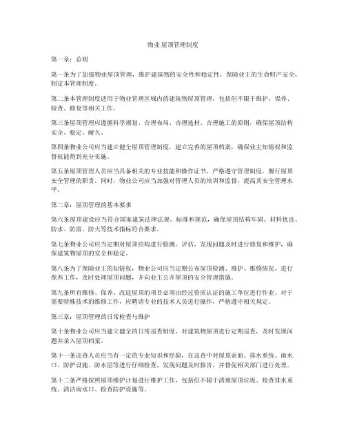 物业 屋顶管理制度