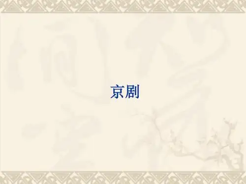 人音版高中音乐选修(音乐与戏剧表演)京剧_课件1