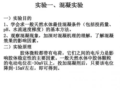 混凝,过滤与反冲洗实验