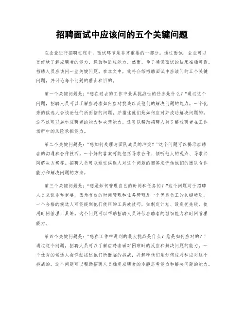 招聘面试中应该问的五个关键问题