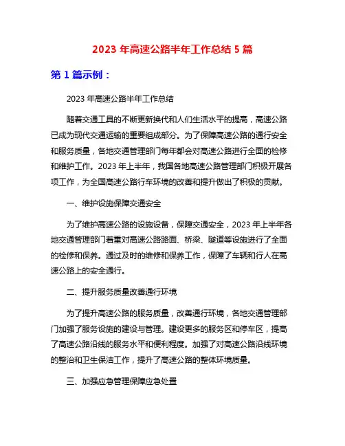 2023年高速公路半年工作总结5篇