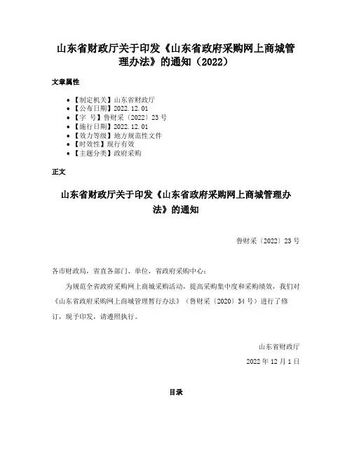 山东省财政厅关于印发《山东省政府采购网上商城管理办法》的通知（2022）