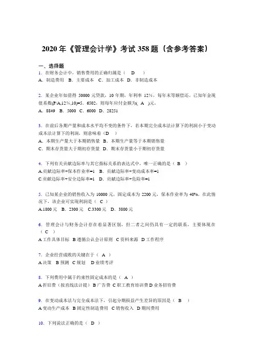 最新版精选2020年《管理会计学》测试版题库358题(含答案)