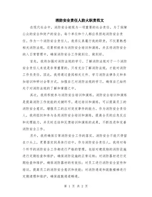 消防安全责任人防火职责范文