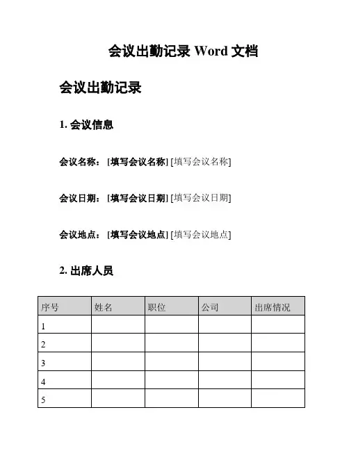 会议出勤记录Word文档