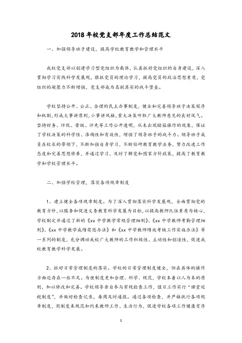 2018年校党支部年度工作总结范文