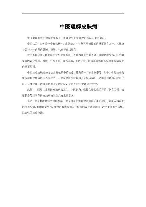中医理解皮肤病
