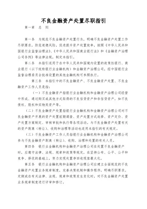 不良金融资产处置尽职指引