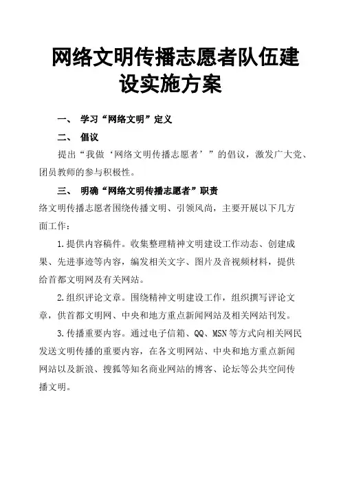 网络文明传播志愿者队伍建设实施方案