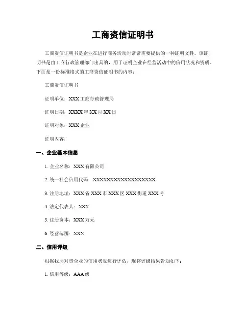 工商资信证明书