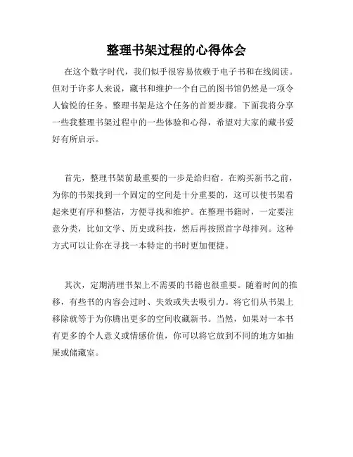 整理书架过程的心得体会