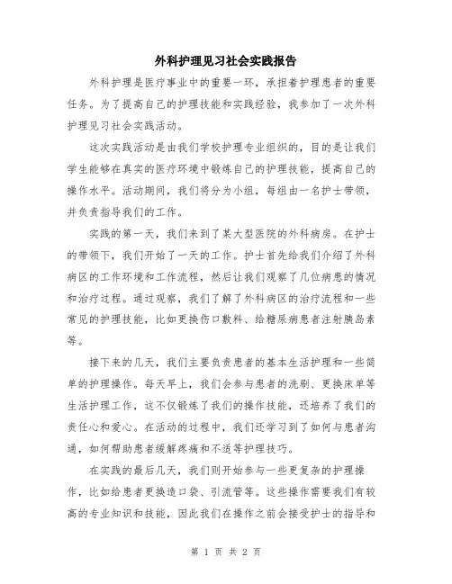 外科护理见习社会实践报告