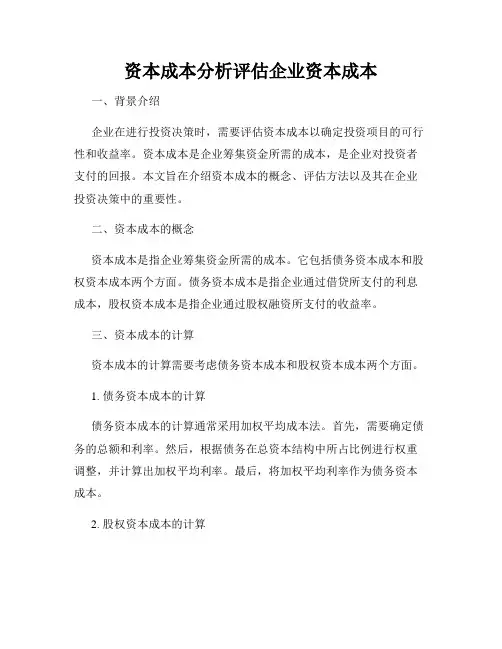 资本成本分析评估企业资本成本