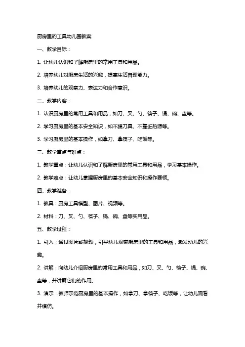 厨房里的工具幼儿园教案
