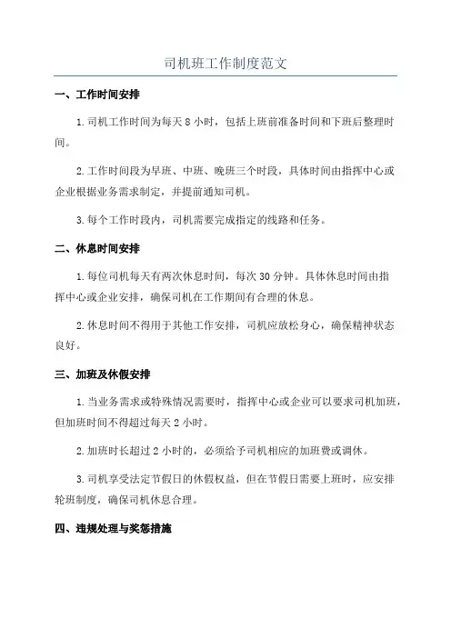 司机班工作制度范文