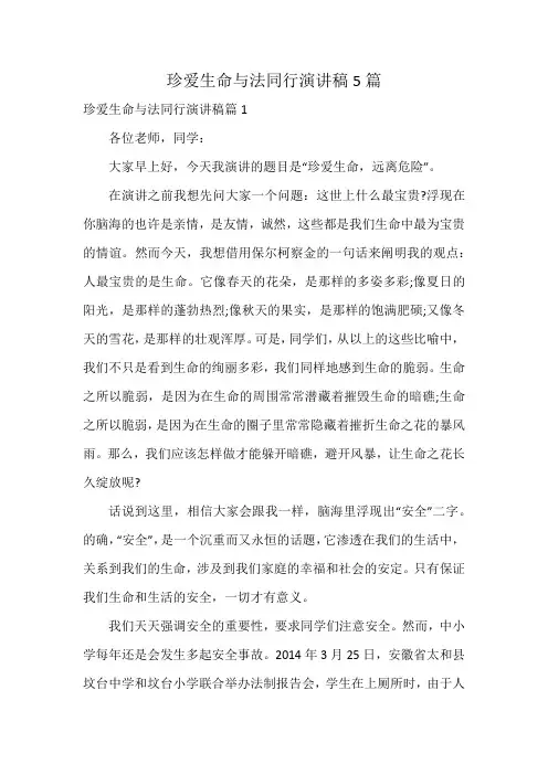 珍爱生命与法同行演讲稿5篇