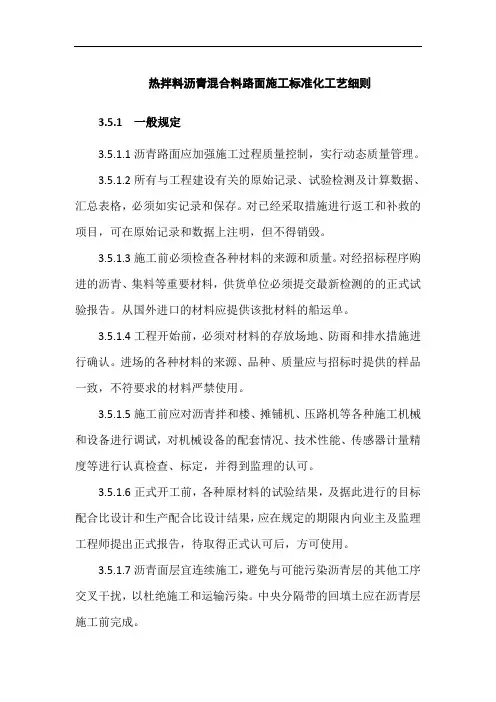 热拌料沥青混合料路面施工标准化工艺细则