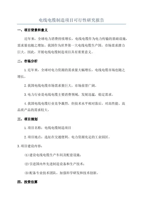 电线电缆制造项目可行性研究报告