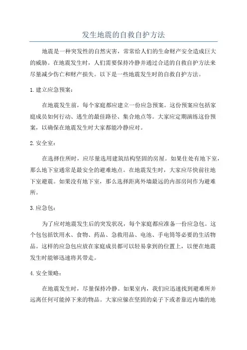 发生地震的自救自护方法