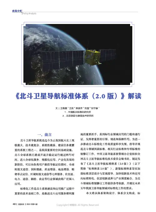 《北斗卫星导航标准体系（2.0版）》解读