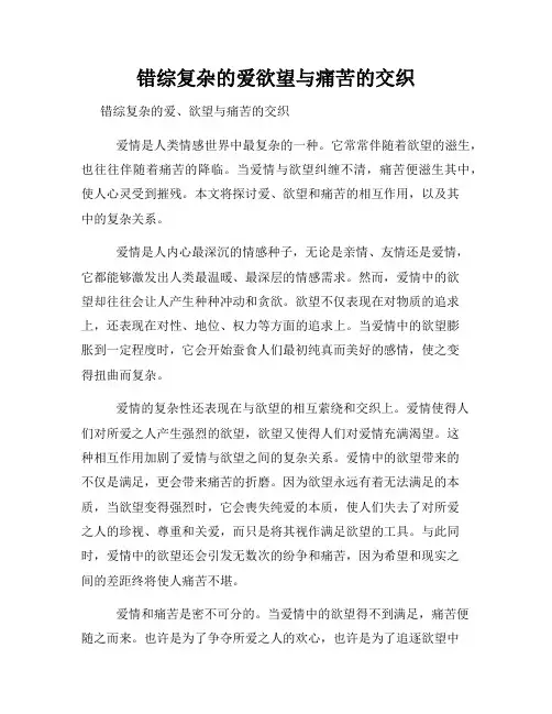 错综复杂的爱欲望与痛苦的交织