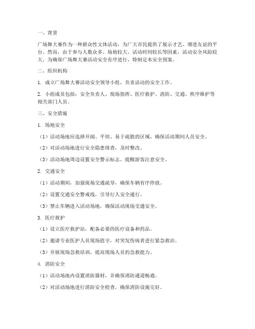 广场舞大赛活动安全预案