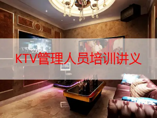 KTV管理人员培训讲义