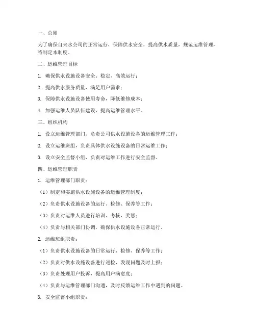 自来水公司运维管理制度