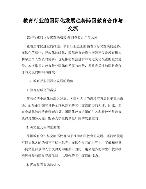 教育行业的国际化发展趋势跨国教育合作与交流