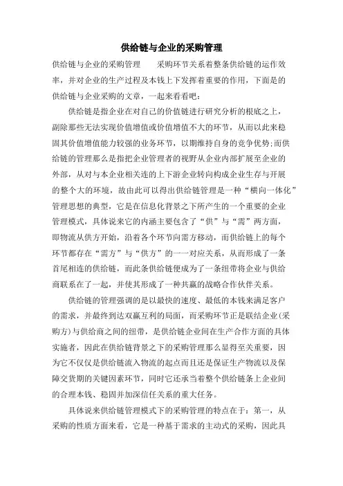 供应链与企业的采购管理.doc