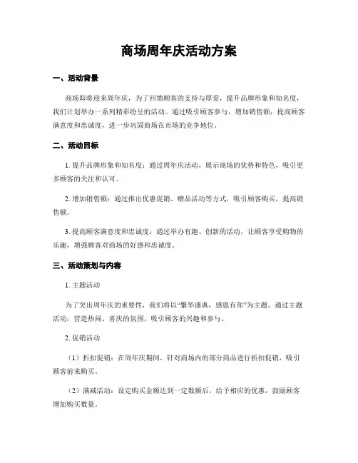 商场周年庆活动方案