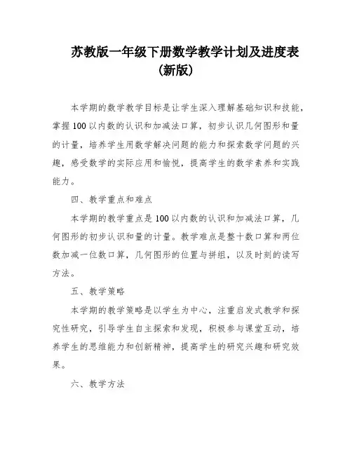 苏教版一年级下册数学教学计划及进度表(新版)