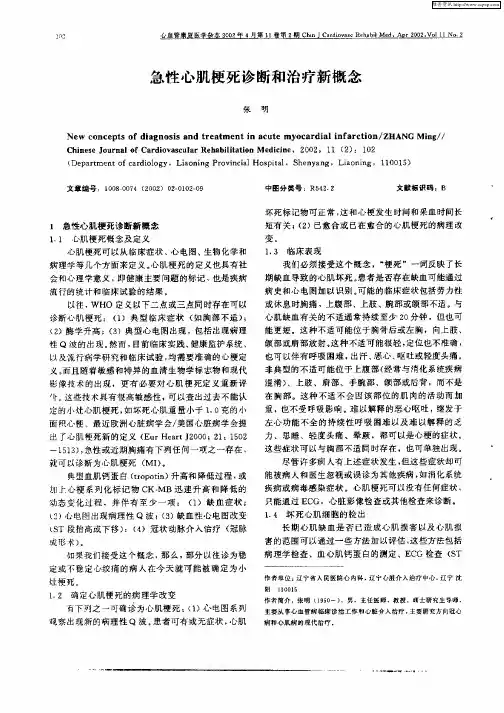 急性心肌梗死诊断和治疗新概念