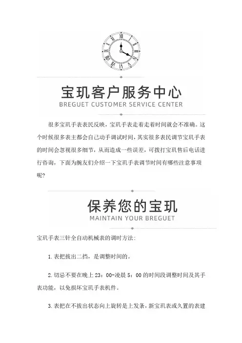 【上海宝玑售后服务中心地址】宝玑腕表调节时间注意事项