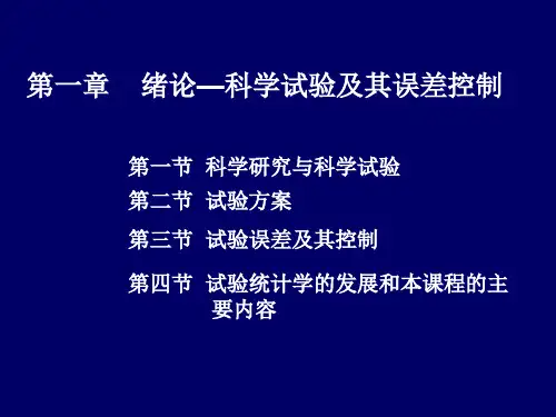 生物统计与田间试验：第二章 田间试验的设计与实施-2
