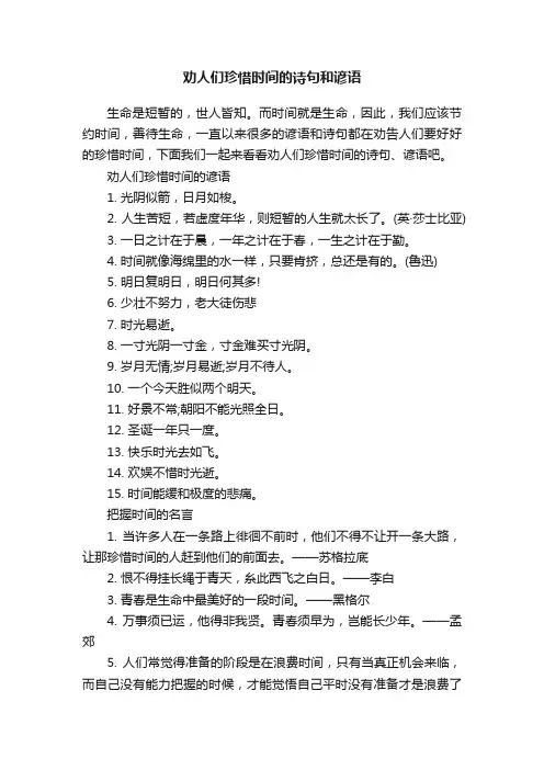 劝人们珍惜时间的诗句和谚语